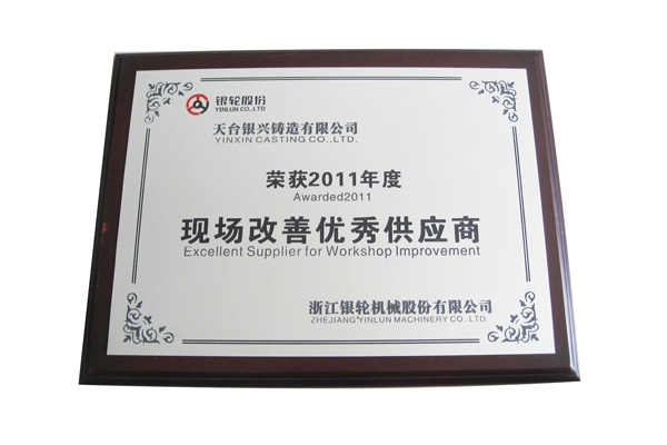2011年現(xiàn)場改善優(yōu)秀供應商