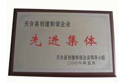 天臺創(chuàng)建和諧企業(yè)先進集體